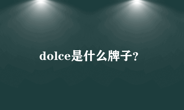 dolce是什么牌子？