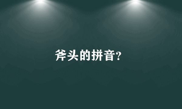 斧头的拼音？