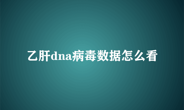 乙肝dna病毒数据怎么看