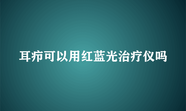 耳疖可以用红蓝光治疗仪吗