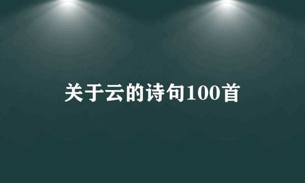 关于云的诗句100首