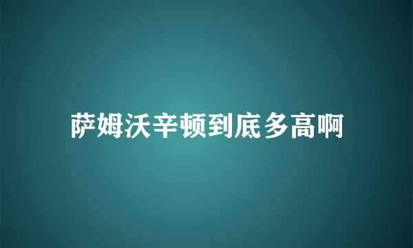 萨姆沃辛顿到底多高啊