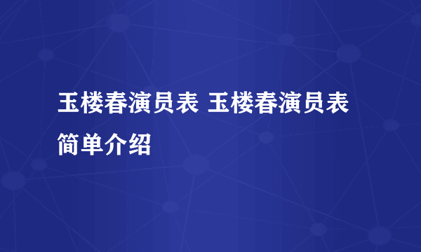 玉楼春演员表 玉楼春演员表简单介绍