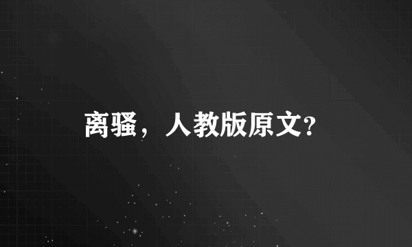 离骚，人教版原文？