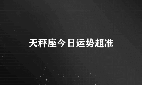 天秤座今日运势超准