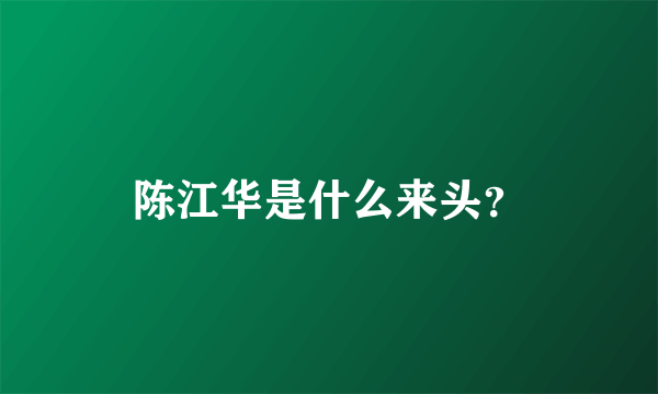 陈江华是什么来头？