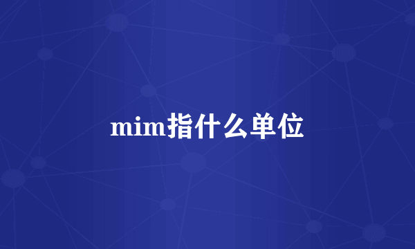 mim指什么单位