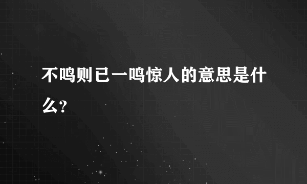 不鸣则已一鸣惊人的意思是什么？