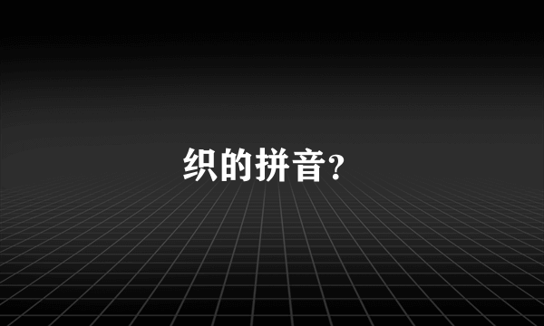 织的拼音？