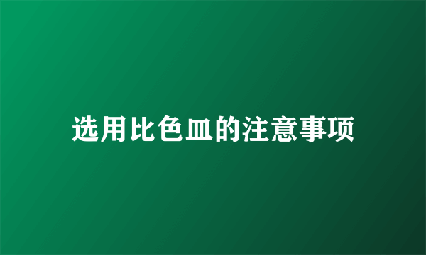 选用比色皿的注意事项