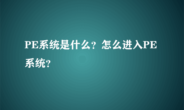 PE系统是什么？怎么进入PE系统？