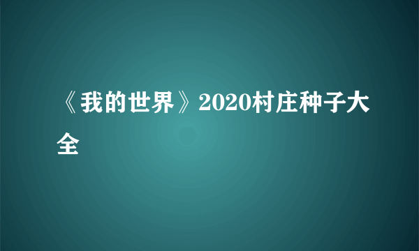 《我的世界》2020村庄种子大全