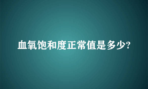 血氧饱和度正常值是多少?