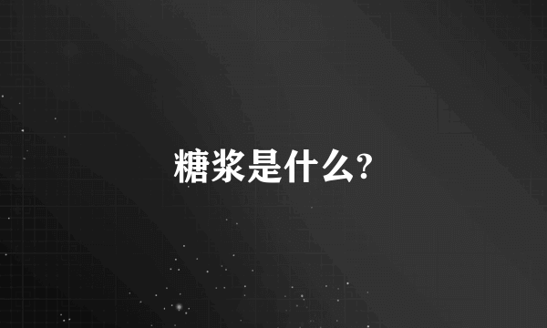 糖浆是什么?