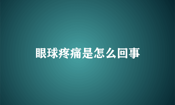 眼球疼痛是怎么回事