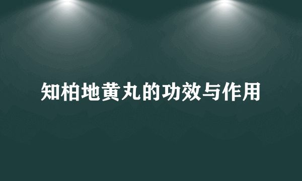 知柏地黄丸的功效与作用