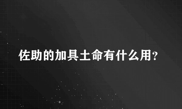 佐助的加具土命有什么用？