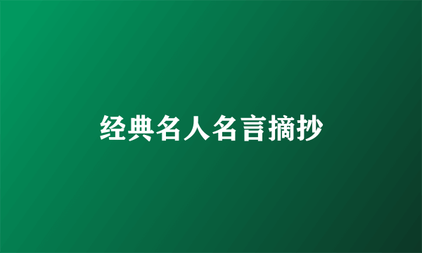 经典名人名言摘抄