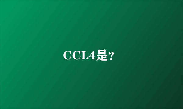 CCL4是？