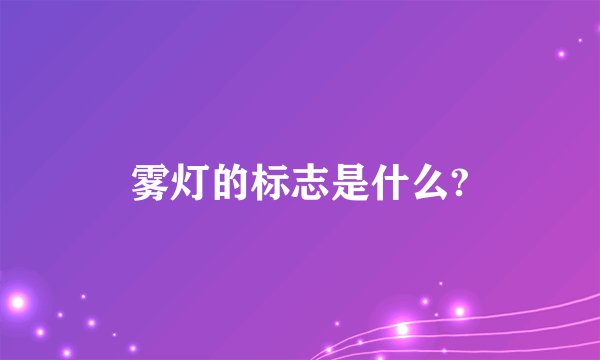 雾灯的标志是什么?