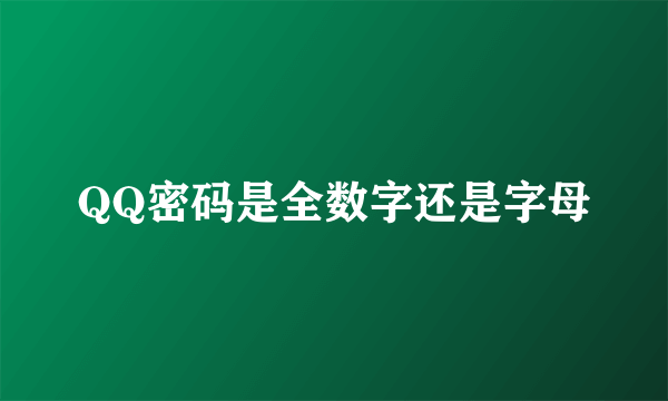 QQ密码是全数字还是字母