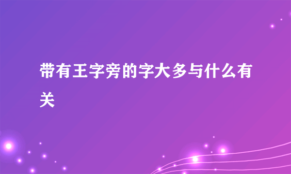 带有王字旁的字大多与什么有关