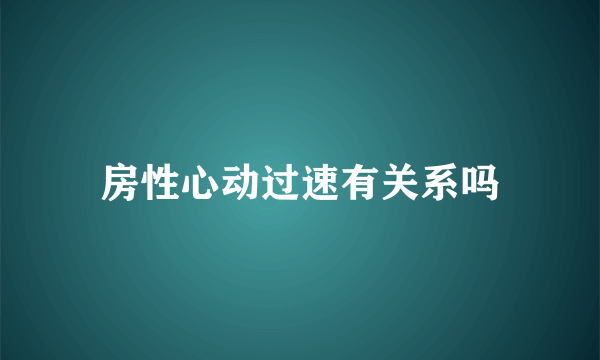 房性心动过速有关系吗