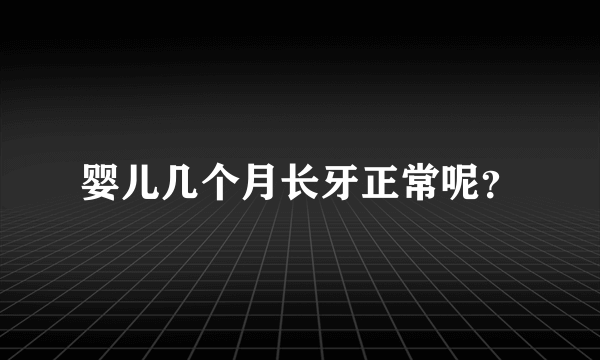 婴儿几个月长牙正常呢？