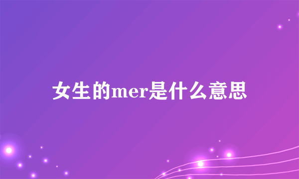 女生的mer是什么意思