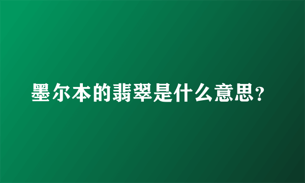 墨尔本的翡翠是什么意思？