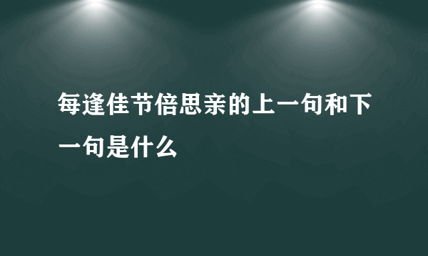 每逢佳节倍思亲的上一句和下一句是什么