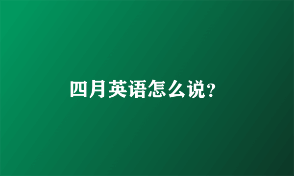 四月英语怎么说？