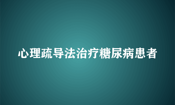 心理疏导法治疗糖尿病患者