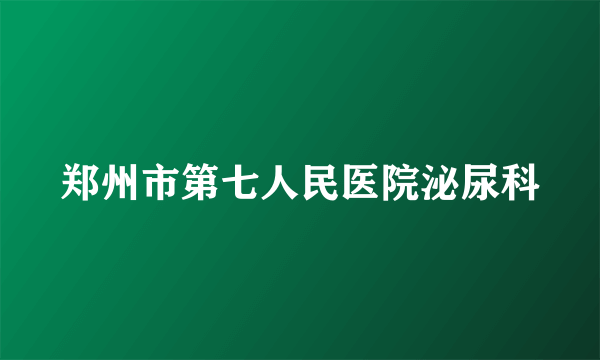 郑州市第七人民医院泌尿科