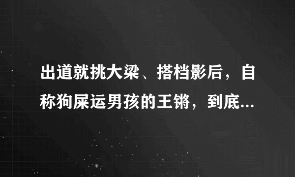 出道就挑大梁、搭档影后，自称狗屎运男孩的王锵，到底什么来头？