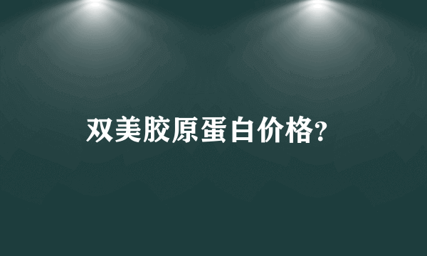 双美胶原蛋白价格？