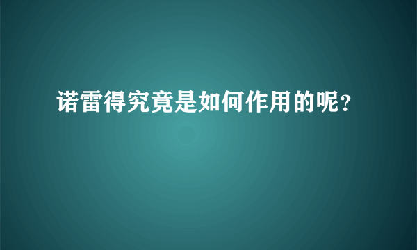 诺雷得究竟是如何作用的呢？