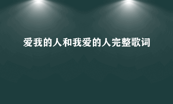 爱我的人和我爱的人完整歌词