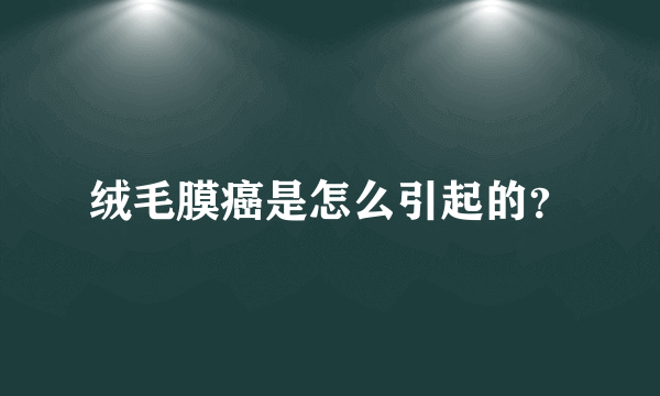 绒毛膜癌是怎么引起的？