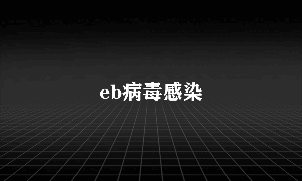 eb病毒感染