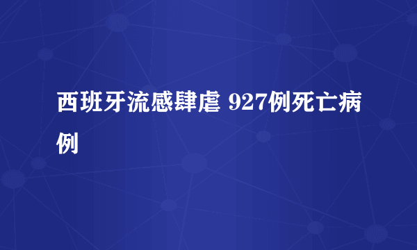 西班牙流感肆虐 927例死亡病例