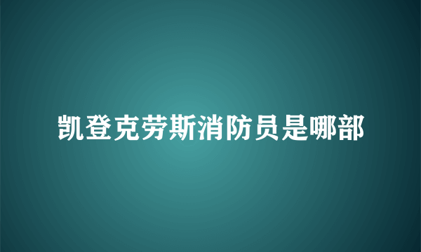 凯登克劳斯消防员是哪部