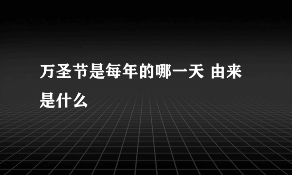 万圣节是每年的哪一天 由来是什么