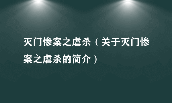 灭门惨案之虐杀（关于灭门惨案之虐杀的简介）