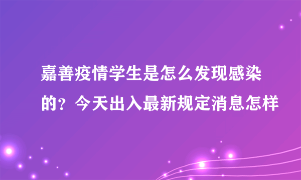 嘉善疫情学生是怎么发现感染的？今天出入最新规定消息怎样