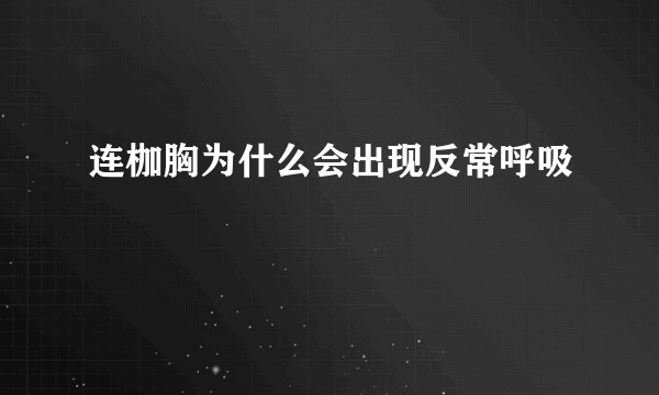 连枷胸为什么会出现反常呼吸