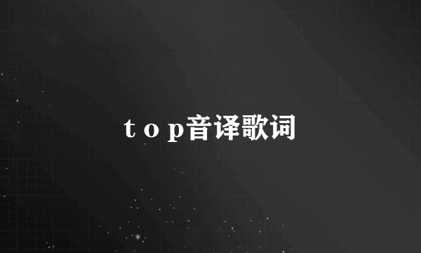 t o p音译歌词