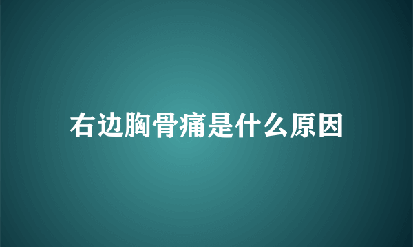 右边胸骨痛是什么原因