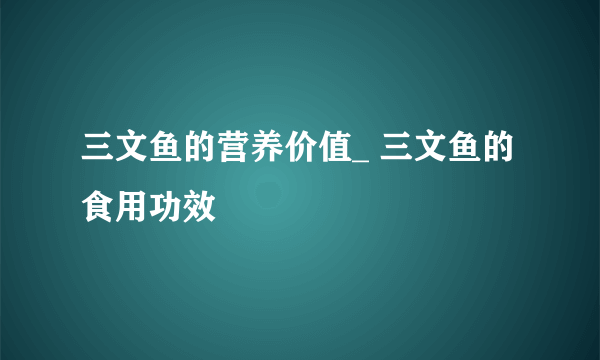 三文鱼的营养价值_ 三文鱼的食用功效