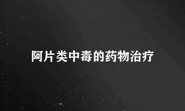 阿片类中毒的药物治疗